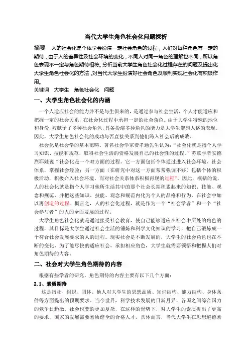 当代大学生角色社会化问题