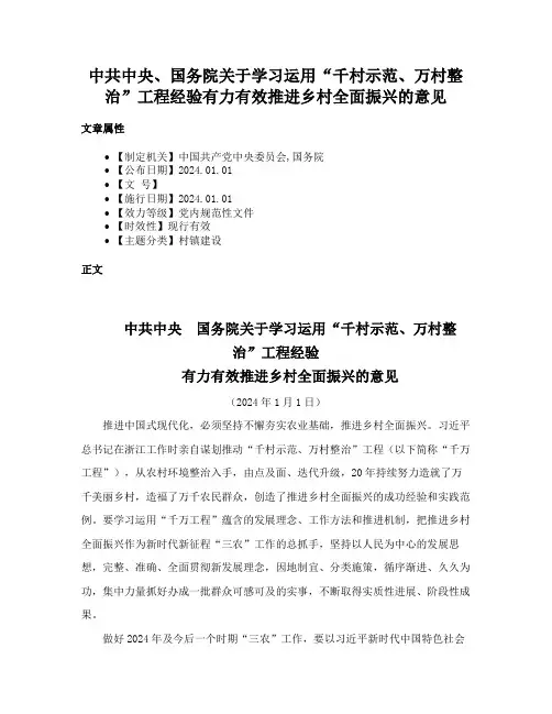 中共中央、国务院关于学习运用“千村示范、万村整治”工程经验有力有效推进乡村全面振兴的意见
