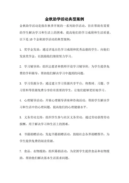 金秋助学活动典型案例
