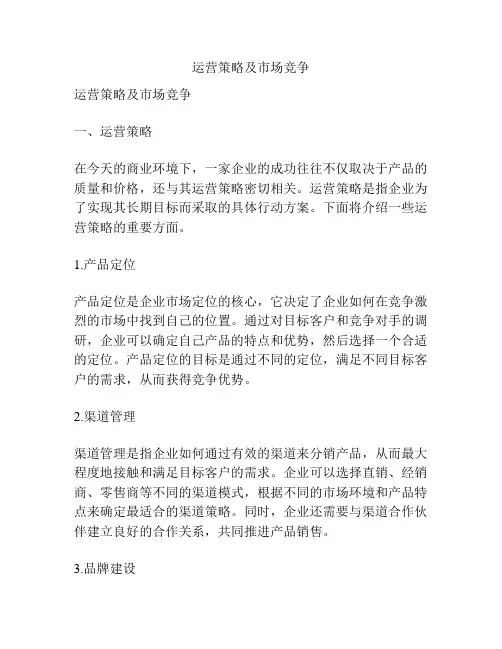 运营策略及市场竞争