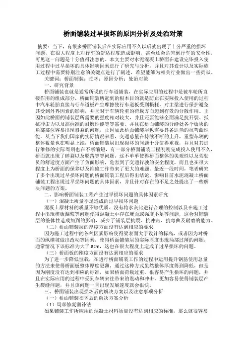 桥面铺装过早损坏的原因分析及处治对策