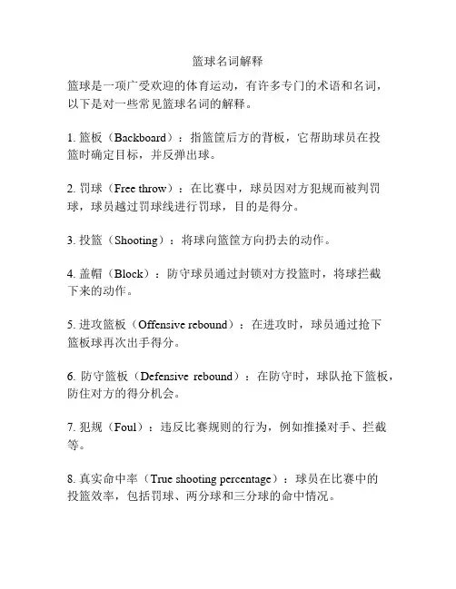 篮球名词解释