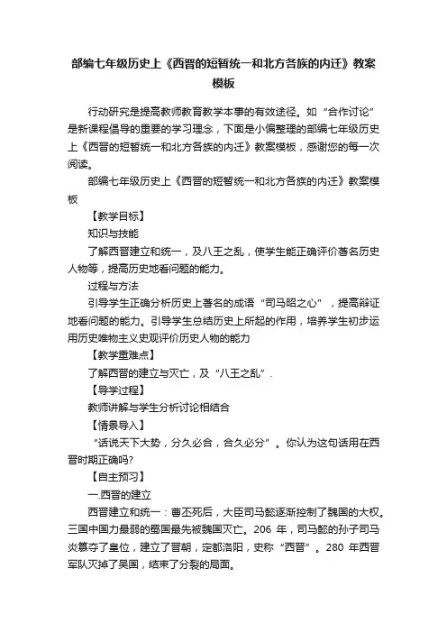 部编七年级历史上《西晋的短暂统一和北方各族的内迁》教案模板
