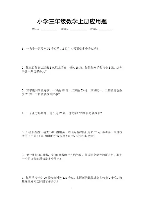 三年级数学上册应用题练习150道
