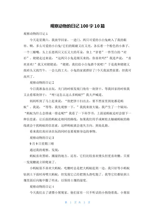观察动物的日记100字10篇
