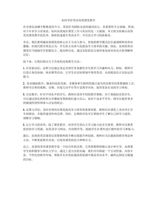 如何学好英语高效课堂教学