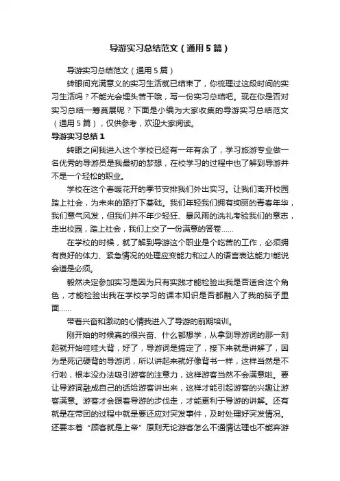 导游实习总结范文（通用5篇）