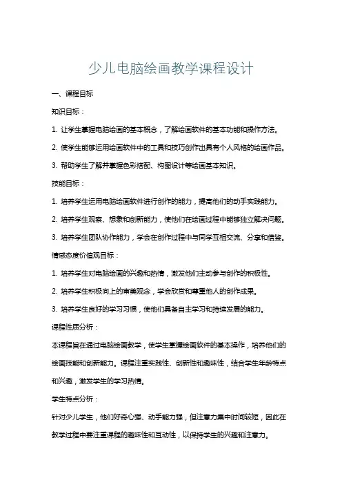 少儿电脑绘画教学课程设计
