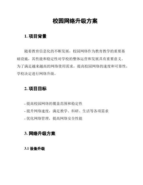 校园网络升级方案