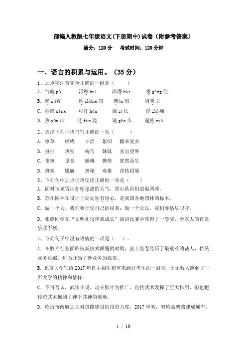 部编人教版七年级语文(下册期中)试卷(附参考答案)