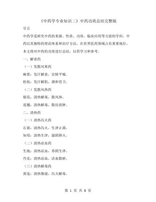 《中药学专业知识二》中药功效总结完整版