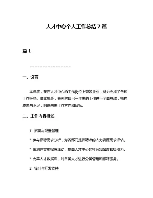 人才中心个人工作总结7篇