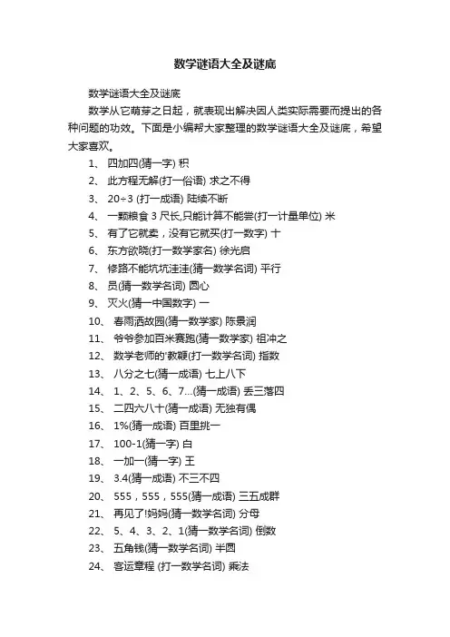 数学谜语大全及谜底