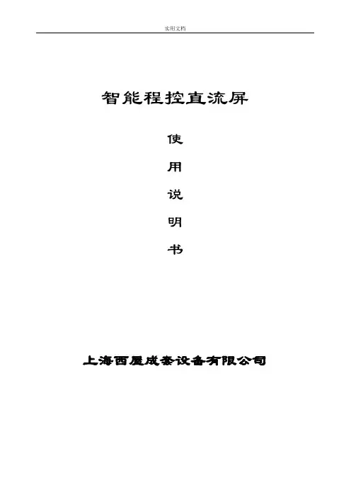 智能程控直流屏使用说明书