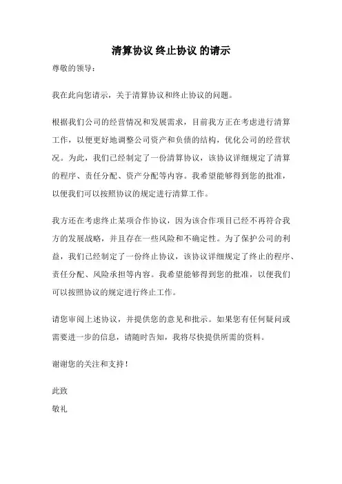 清算协议 终止协议 的请示