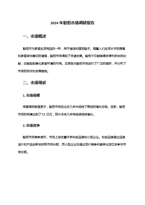 2024年鞋柜市场调研报告