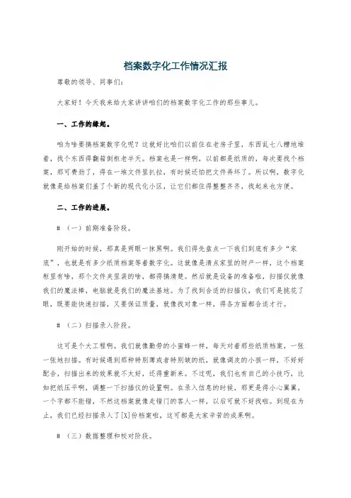 档案数字化工作情况汇报