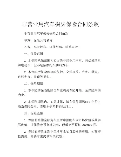 非营业用汽车损失保险合同条款
