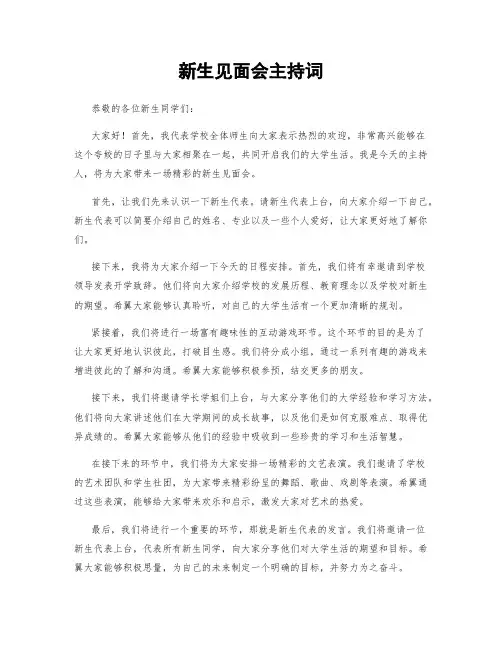 新生见面会主持词