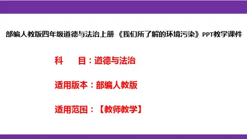 部编人教版四年级道德与法治上册《我们所了解的环境污染》PPT教学课件