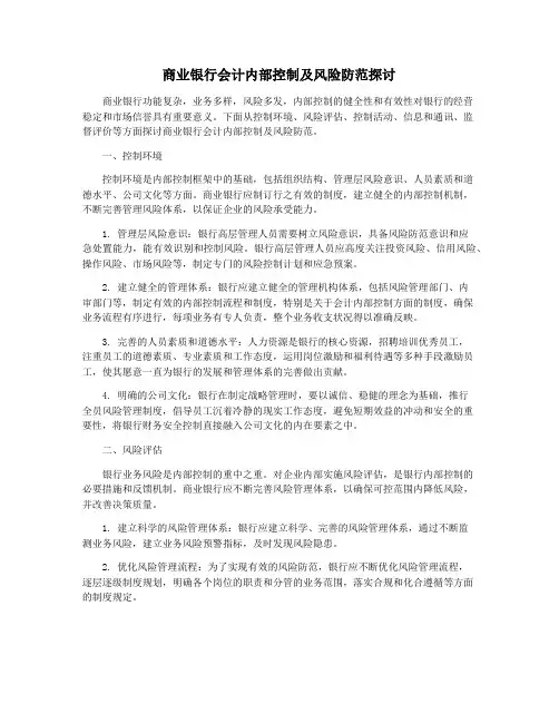 商业银行会计内部控制及风险防范探讨