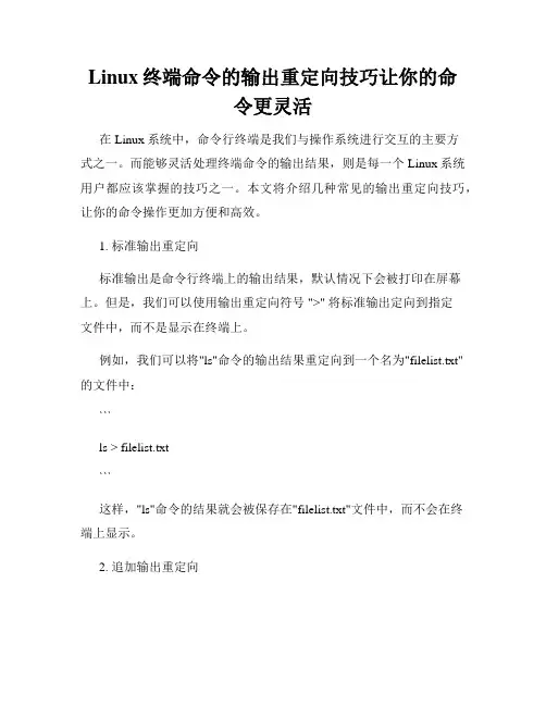Linux终端命令的输出重定向技巧让你的命令更灵活