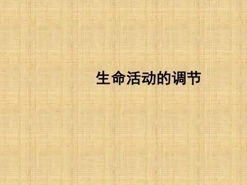 八年级生物上册 第15章《生命活动的调节》课件 苏科版