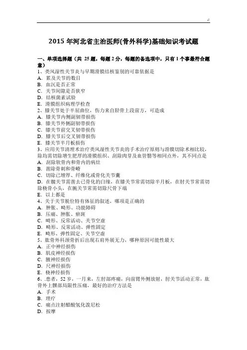 2015年河北主治医师(骨外科学)基础知识考试题