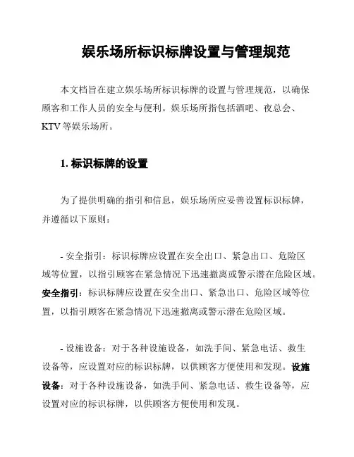 娱乐场所标识标牌设置与管理规范
