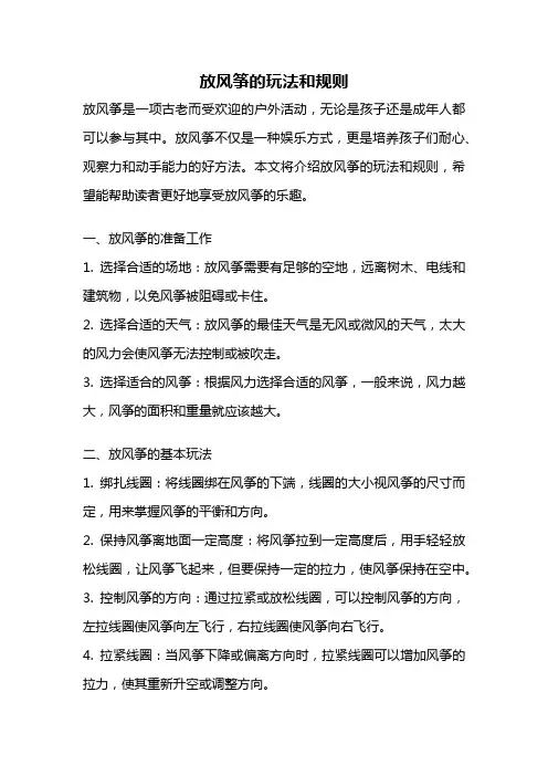 放风筝的玩法和规则