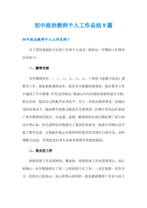 初中政治教师个人工作总结9篇