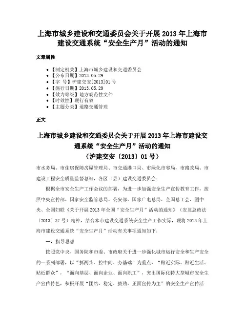 上海市城乡建设和交通委员会关于开展2013年上海市建设交通系统“安全生产月”活动的通知