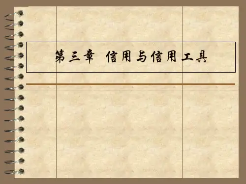 信用与信用工具培训课件(PPT 49页)