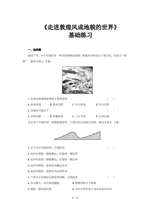 走进敦煌风成地貌的世界基础练习【高中地理鲁教版必修第一册(新课标)同步测试】