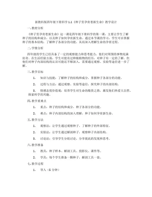 新教科版四年级下册科学1.1《种子里孕育着新生命》教学设计