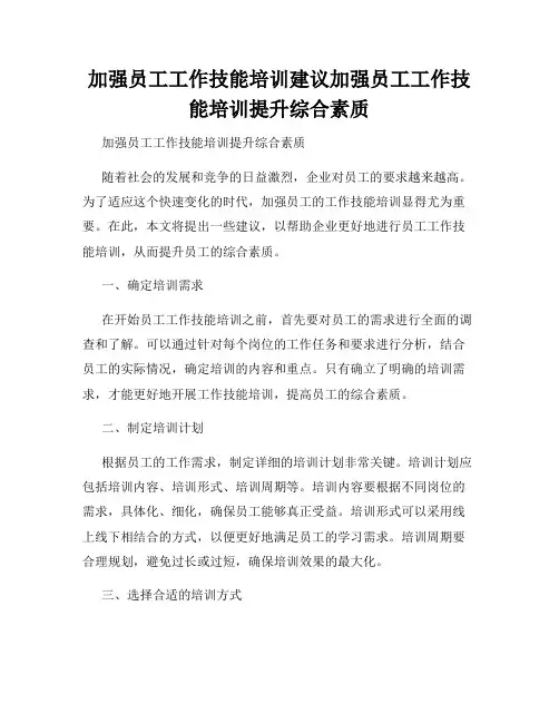 加强员工工作技能培训建议加强员工工作技能培训提升综合素质
