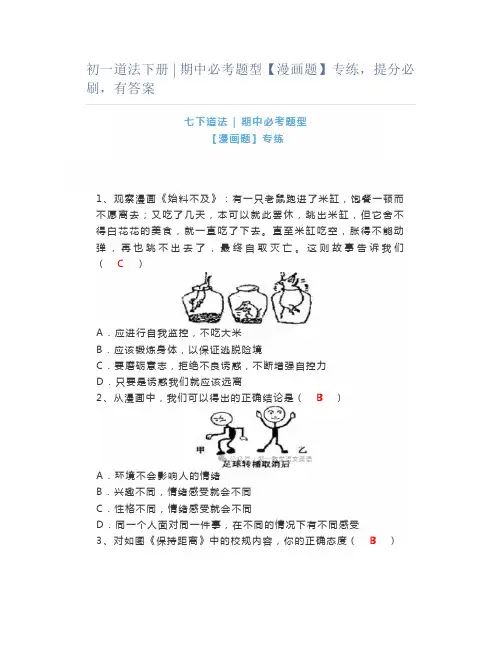 初一道法下册 ｜ 期中必考题型【漫画题】专练,提分必刷,有答案