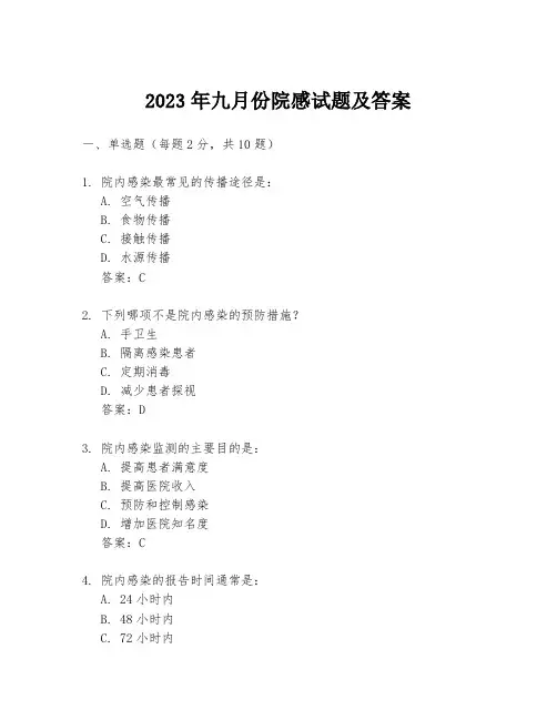2023年九月份院感试题及答案