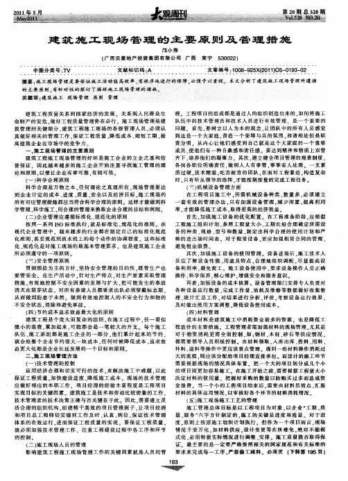 建筑施工现场管理的主要原则及管理措施