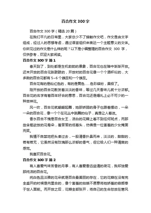 百合作文300字（精选20篇）