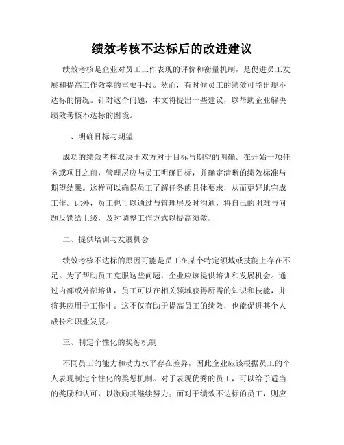 绩效考核不达标后的改进建议