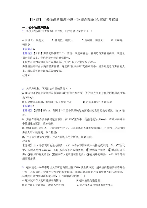 【物理】中考物理易错题专题三物理声现象(含解析)及解析
