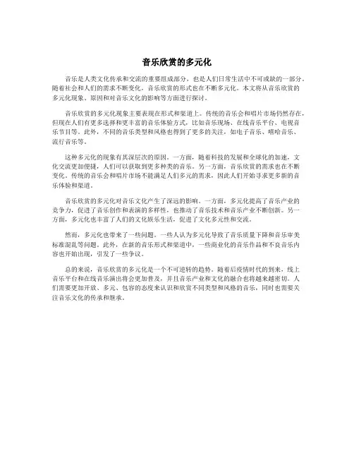 音乐欣赏的多元化