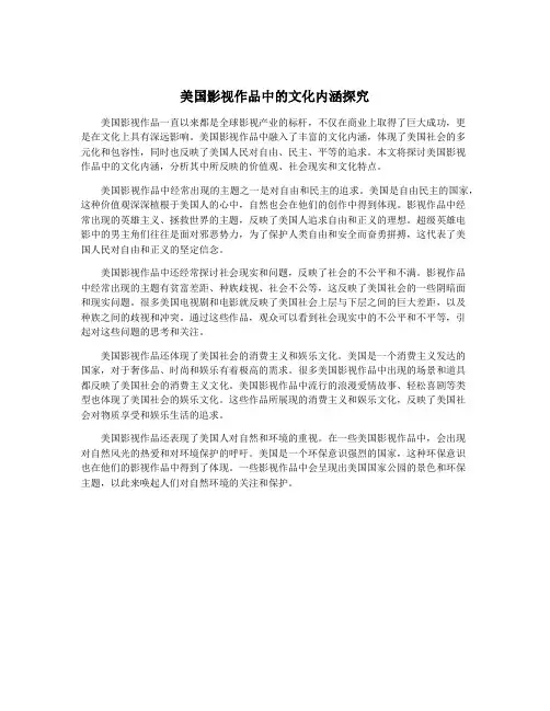 美国影视作品中的文化内涵探究