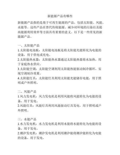 新能源产品有哪些