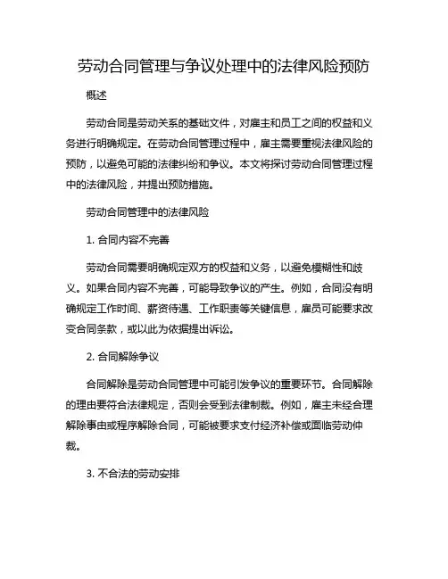劳动合同管理与争议处理中的法律风险预防