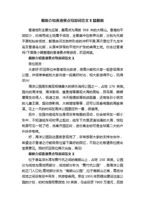 最新介绍香港景点导游词范文5篇最新