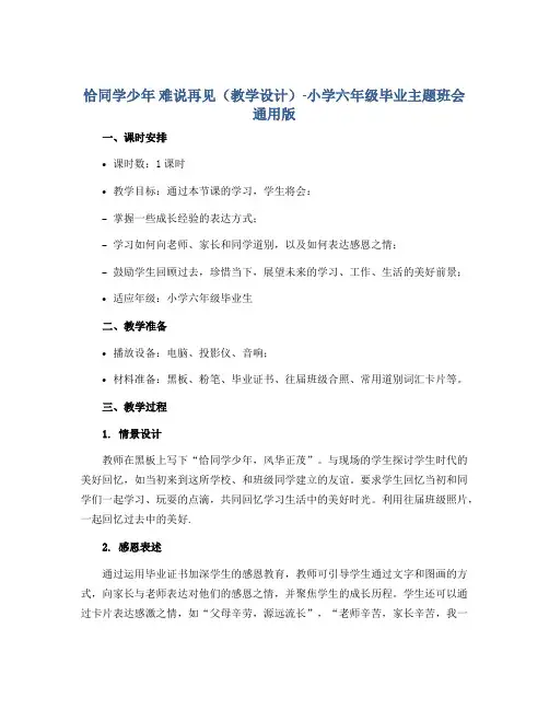 恰同学少年 难说再见(教学设计)-小学六年级毕业主题班会通用版