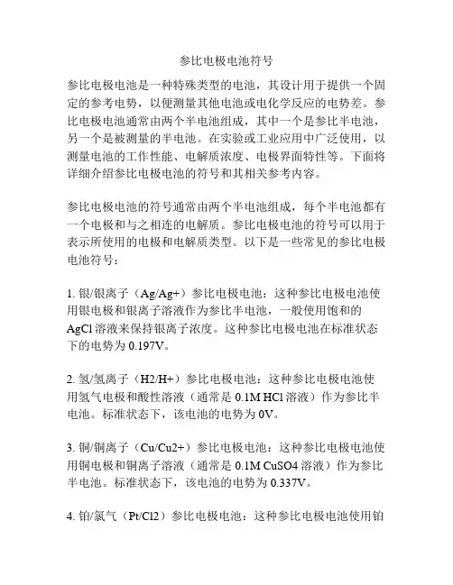 参比电极电池符号