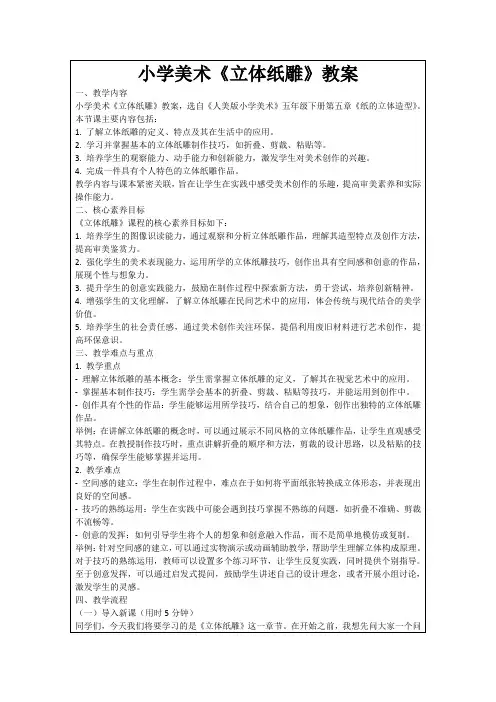 小学美术《立体纸雕》教案